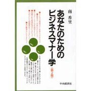 あなたのためのビジネスマナー学 第2版 [全集叢書]