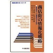 商店街の情報化戦略―商店街カード事業のすすめ方(流通は変わるシリーズ) [単行本]