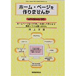 ホーム・ページを作りませんか [単行本]