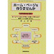 ホーム・ページを作りませんか [単行本]