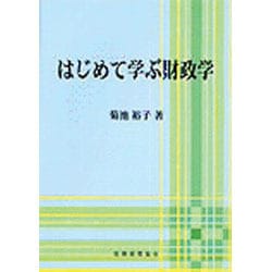 ヨドバシ.com - はじめて学ぶ財政学 [単行本] 通販【全品無料配達】