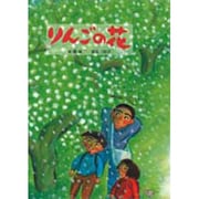 りんごの花 [絵本]