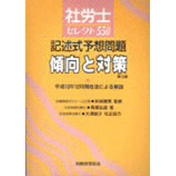 社労士セレクト550―記述式予想問題傾向と対策 第6版 [単行本]