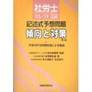 社労士セレクト550―記述式予想問題傾向と対策 第6版 [単行本]