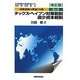 国際課税の理論と実務〈第4巻〉タックス・ヘイブン対策税制/過少資本税制 改訂版 [単行本]