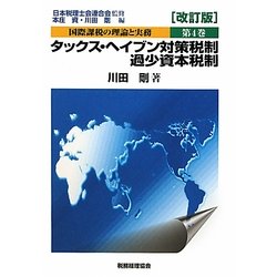 国際課税の理論と実務〈第4巻〉タックス・ヘイブン対策税制/過少資本税制 改訂版 [単行本]