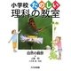 自然の観察(小学校たのしい理科の教室) [全集叢書]