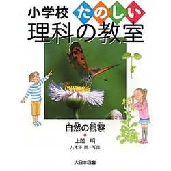 自然の観察(小学校たのしい理科の教室) [全集叢書]