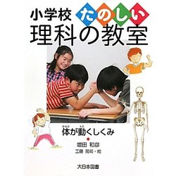 体が動くしくみ(小学校たのしい理科の教室) [全集叢書]