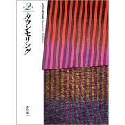 人間性心理学大系 第2巻 [全集叢書]