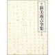 校定新美南吉全集 第6巻 童話・小説 6 [全集叢書]