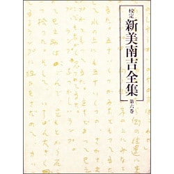 校定新美南吉全集 第6巻 童話・小説 6 [全集叢書]