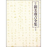 校定新美南吉全集 第6巻 童話・小説 6 [全集叢書]