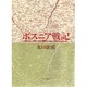 ボスニア戦記 [単行本]