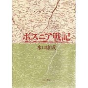 ボスニア戦記 [単行本]