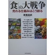 「食」の大戦争―売れる仕組みはこう創る [単行本]