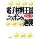 電子材料王国ニッポンの逆襲 [単行本]