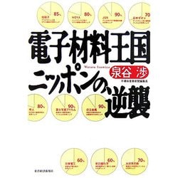 電子材料王国ニッポンの逆襲 [単行本]