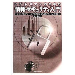 ビジネスマンのための情報セキュリティ入門 [単行本]