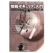 ビジネスマンのための情報セキュリティ入門 [単行本]