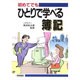 初めてでもひとりで学べる簿記 [単行本]