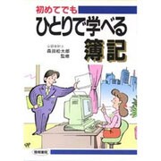 初めてでもひとりで学べる簿記 [単行本]