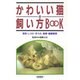 かわいい猫の飼い方BOOK [単行本]