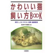 かわいい猫の飼い方BOOK [単行本]