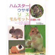 ハムスター・ウサギ・リス・モルモットの飼い方―チンチラ・スナネズミ・プレーリードッグ・フェレット・こん虫・ハ虫類もOK [単行本]