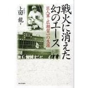 戦火に消えた幻のエース－巨人軍・広瀬習一の生涯 [単行本]