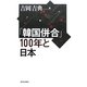 「韓国併合」100年と日本 [単行本]