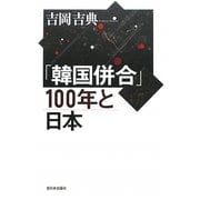 「韓国併合」100年と日本 [単行本]