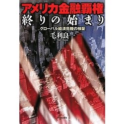 アメリカ金融覇権終りの始まり―グローバル経済危機の検証 [単行本]