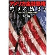 アメリカ金融覇権終りの始まり―グローバル経済危機の検証 [単行本]