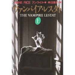 ヴァンパイア・レスタト〈上〉(扶桑社ミステリー) [文庫]