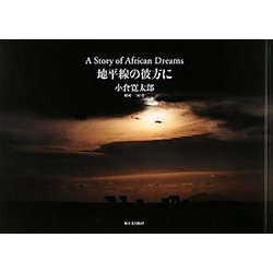 地平線の彼方に―A Story of African Dreams [単行本]