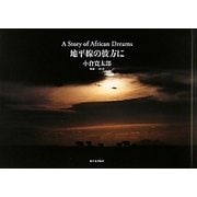 地平線の彼方に―A Story of African Dreams [単行本]