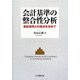 会計基準の整合性分析―実証研究との接点を求めて [単行本]