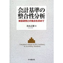 会計基準の整合性分析―実証研究との接点を求めて [単行本]