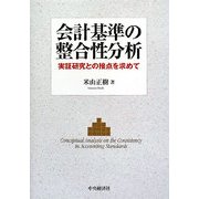 会計基準の整合性分析―実証研究との接点を求めて [単行本]