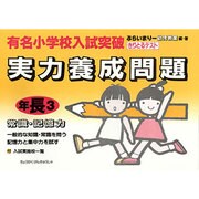 有名小学校入試突破実力養成問題 年長3 [絵本]