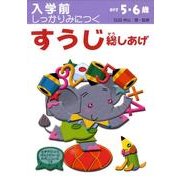 入学前しっかりみにつくすうじ総しあげ [絵本]