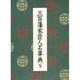三百藩家臣人名事典〈5〉 [事典辞典]