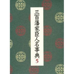 三百藩家臣人名事典〈5〉 [事典辞典]