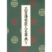 三百藩家臣人名事典〈5〉 [事典辞典]