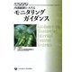 COSO内部統制システム モニタリングガイダンス [単行本]