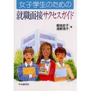 女子学生のための就職面接サクセスガイド [単行本]
