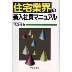 住宅業界の新入社員マニュアル [単行本]