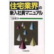 住宅業界の新入社員マニュアル [単行本]