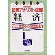 証券アナリスト試験 経済(ポイントガイド) [単行本]
